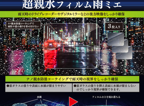 雨天時の後方映像をしっかり確保、親水防曇コーティング特殊フィルム「雨ミエ」 画像