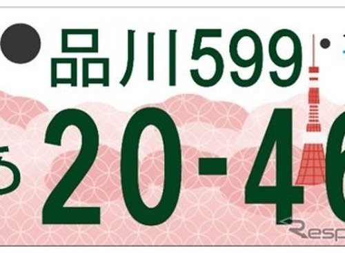 「東京都版」図柄入りナンバープレートのデザインを決定 画像