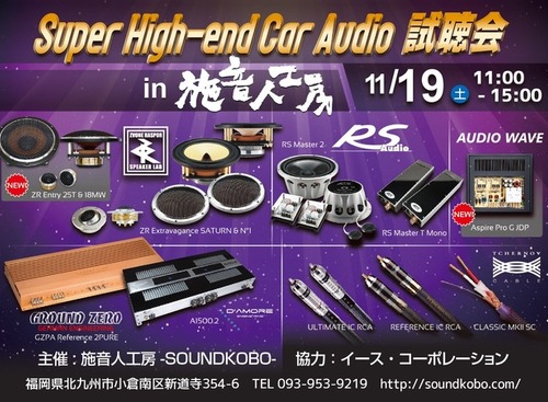 11月19日（土）施音人工房 -SOUNDKOBO-（福岡県）にて『Super High-end Car Audio試聴会』＆『Clarion FDSデモカー試聴会』開催！ 画像