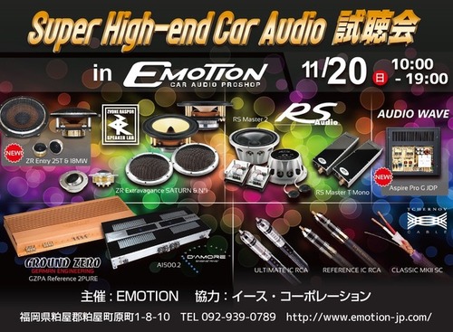 11月20日（日）エモーション（福岡県）にて『Super High-end Car Audio試聴会』開催！ 画像