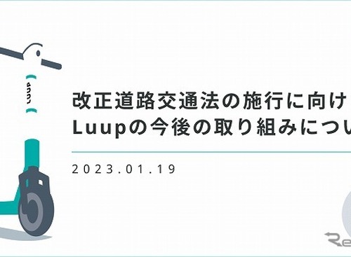 シェア電動キックボードを改正道交法に合わせて改良、アプリもアップデート…Luup 画像