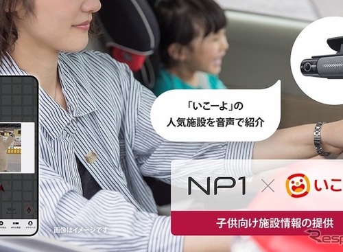 家族のお出かけを便利に、パイオニア「NP1」が情報サイト「いこーよ」と連携 画像