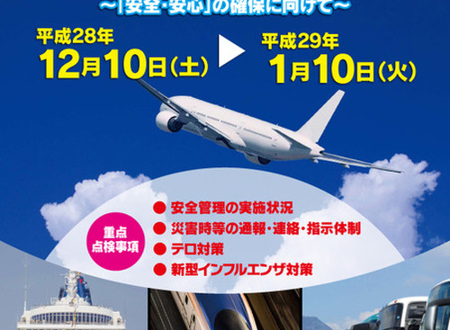 「年末年始の輸送に関する安全総点検」を実施へ---乗務員の健康状態把握など重点項目 画像