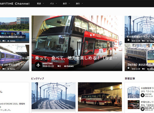 ナビタイム、乗り物をテーマとした情報発信メディアサービスを開始 画像