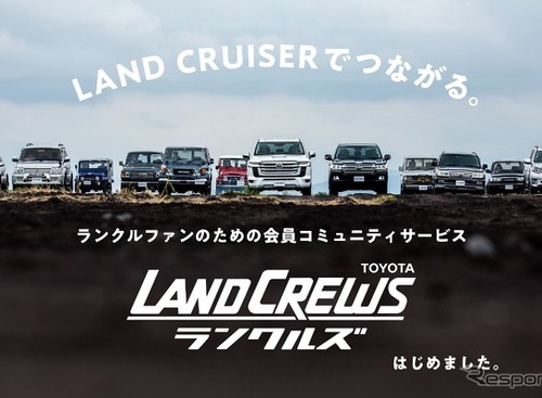 「ランクルズ」始動、ランクル好きがつながるファンコミュニティ 画像