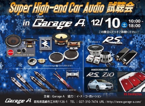 12月10日（土）ガレージA（群馬県）にて『Super High-end Car Audio試聴会』＆『RS AUDIOデモカー試聴会』開催！ 画像