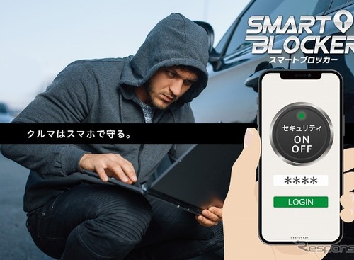 最先端のデジタル盗難防止装置「SMART BLOCKER」…オートバックスが先行販売 画像