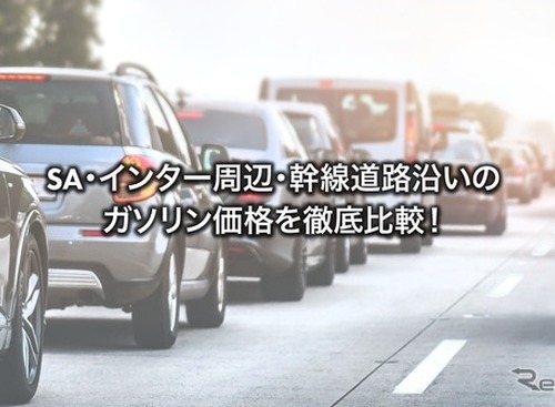 高速道路SAのガソリンは高い…海老名はレギュラー185円、一般道SSより28.6円高 画像