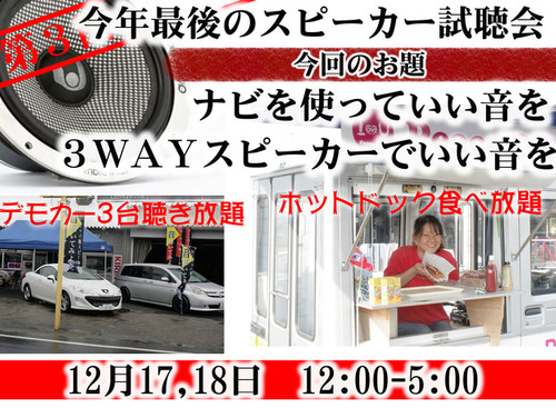 奈良県で「ナビを使った高音質デモカー試聴会」を開催！…12月17日・18日 画像