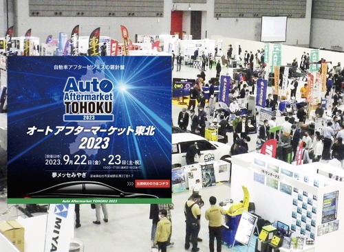 仙台で9月開催、自動車業界向けのビジネス専門展示会「オートアフターマーケット東北2023」…出展申込 受付中 画像