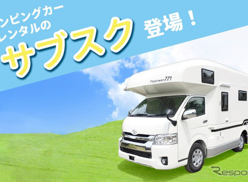 サブスク「キャンピングカー」レンタル、法人契約も可能…ジャパンC.R.C. 画像