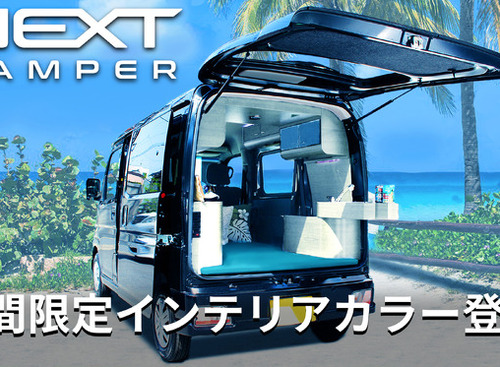 軽キャンピングカーキット、期間限定「特別サマーカラー」オプションマット…ブレイズ 画像