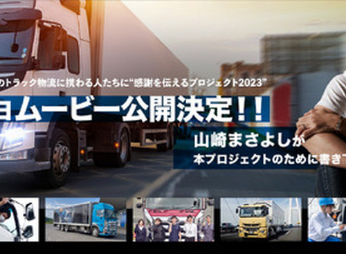 7月5日公開決定、トラック物流に感謝を伝えるオリジナルムービー…TOYO TIRE 画像