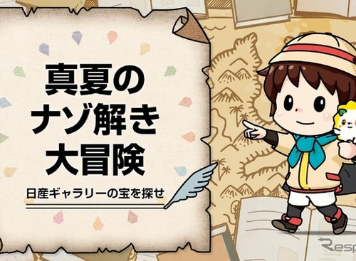 【夏休み】「日産ギャラリーに眠る宝を探せ」小学生向けイベント 画像