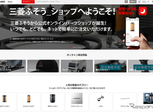三菱ふそう、補修用部品等のオンラインショップを開設…国内商用車メーカー初 画像