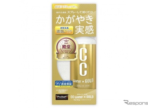 プロスタッフ「CCウォーター」ブランド、車用コーティング剤で小売店売り上げNo. 1に 画像