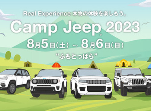 【夏休み】ジープの祭典「Camp Jeep」、ふもとっぱらキャンプ場でアウトドアイベントと同時開催 画像