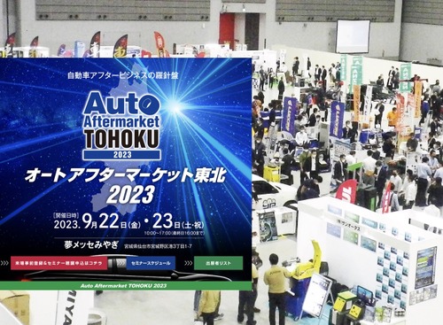 コーティングや下廻り防錆など、注目の最新ディテイリング関連多数！ 『オートアフターマーケット東北2023』9/22-23　仙台で開催 画像