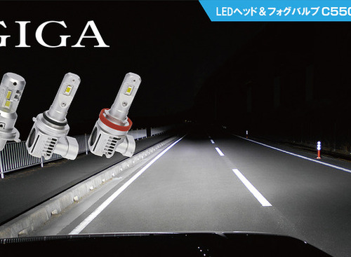 コンパクトで手軽にLED化できるヘッド&フォグバルブ「C5500」シリーズ…カーメイト 画像