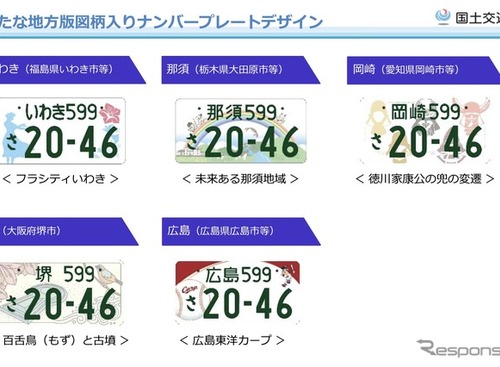 新しい地方図柄入りナンバー決定、沖縄県の「首里城復興」など10地域 画像
