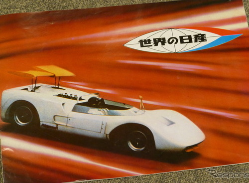 これぞ「世界の日産」！1968年の東京モーターショーで見せた名車オンパレード【懐かしのカーカタログ】 画像