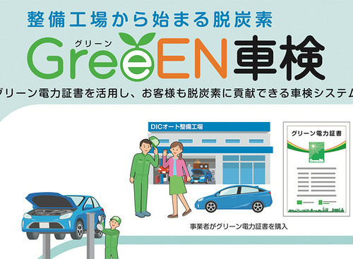 DICジャパン、“ グリーン電力証書 ” 活用で脱炭素社会へ貢献する新しい「車検システム」を提案【AA九州2023】 画像