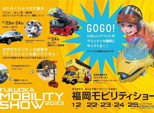 【福岡モビリティショー2023】次世代モビリティと最新車両が一堂に　12月22-25日 画像