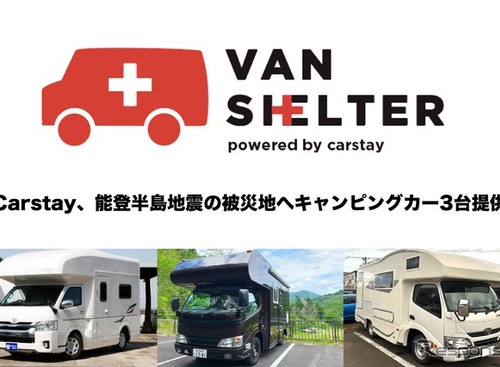 バンシェルターとカタリバが連携してキャンピングカーを提供…能登半島地震 画像