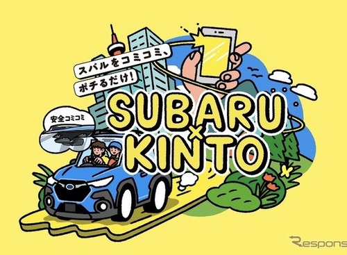 スバル、KINTOと業務提携して新車のサブスクを今夏から開始 画像