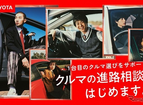 トヨタが「クルマの進路相談室」を開始！　若者のクルマ選びをサポート 画像