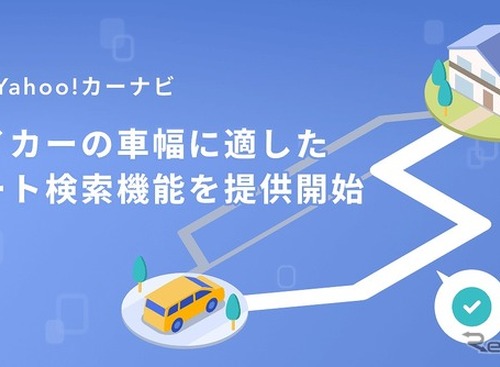 「Yahoo!カーナビ」新機能で車幅に応じたルート案内 画像