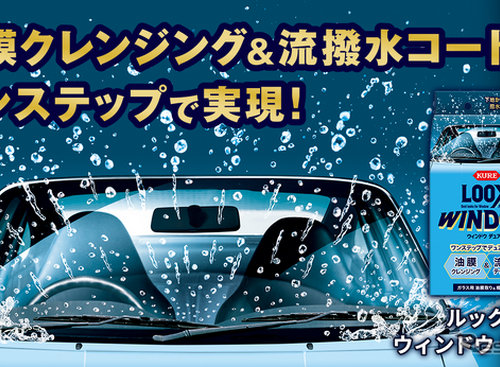 油膜除去と撥水コーティングをワンステップで実現、KURE「ルックス ウィンドウ デュアル」発売 画像