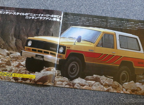 ランクル、三菱ジープと並ぶ“日本の4WD”の代表選手『サファリ』の原点【懐かしのカーカタログ】 画像