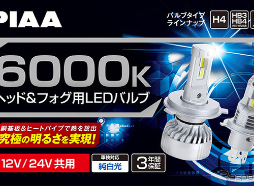PIAAからヘッド&フォグ用LEDバルブ 6000K「超高輝度」シリーズ・5製品が登場 画像