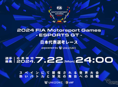eモータースポーツ世界大会へ、8月10日に日本代表選考レースを開催　エントリー募集中 画像