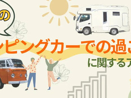 やはり車高が…キャンピングカーの夏休み利用について調査結果