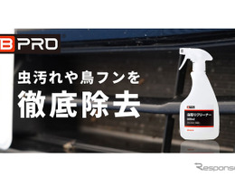 お盆前にこびりついた虫や鳥のフンを徹底除去、ビープロ「虫取りクリーナー」発売