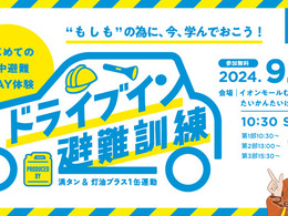 「防災の日」に車中避難訓練…正しい知識を体感イベント型で学ぶ　9月1日