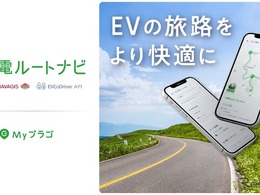 「充電ルートナビ」サービスでEVでの旅行も安心に