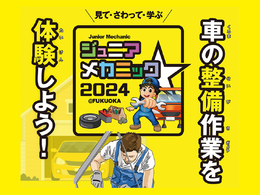 九州運輸局ほか合同企画、小・中学生向け自動車整備体験イベント『ジュニアメカニック2024＠福岡』9/28-29に初開催