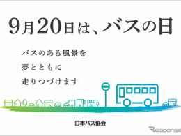 降車ボタン押し放題も！ 9月20日「バスの日」行事予定---部品即売やなりきり撮影会