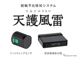 大型車タイヤ脱落の予兆を検知、東海理化「天護風雷」国交省の実証調査に採用