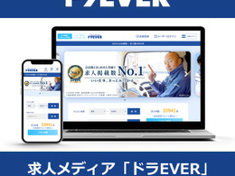 ドライバー求人サイト「ドラEVER」がリニューアル