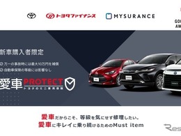 トヨタの「愛車PROTECT」、グッドデザイン賞を受賞…少額短期保険商品で初