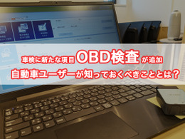 OBD検査が開始、一番の懸念点はユーザーへの周知不足か？