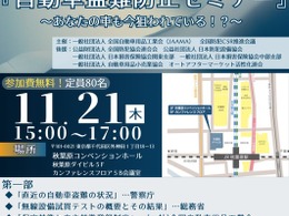 リレーアタック＋CANインベーダー実演も…全自用工が11月21日に「自動車盗難防止セミナー」開催 画像