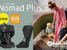 軽量チャイルドシート「NOMAD PLUS」発売へ、持ち運びに便利な折りたたみ式…GMP