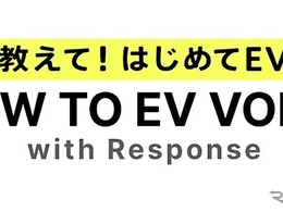 EV情報サイト『HOW TO EV VOICE』開設、声をシェア…ＳＯＭＰＯダイレクトとレスポンスが協業