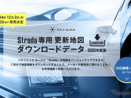 ゼンリン、パナソニックのカーナビ「Strada」向け最新地図データを発売…12月2日