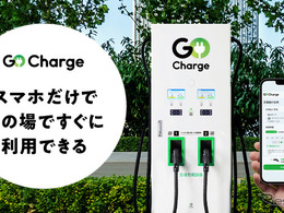 スマホだけで利用できるEV急速充電サービス「GO Charge」開始